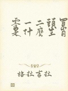 零一二头买蓝红是什么生肖