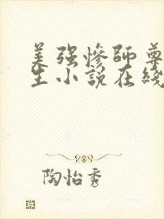美强惨师尊他重生小说在线阅读全文阅读