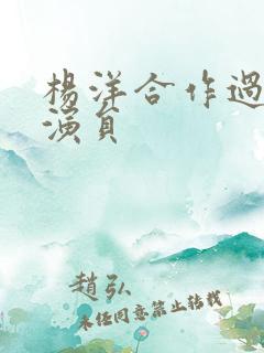 杨洋合作过的女演员