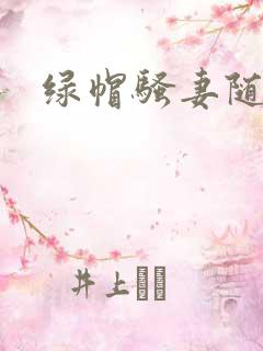 绿帽骚妻随便干