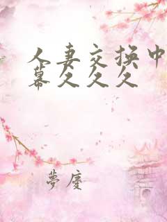 人妻交换中文字幕久久久