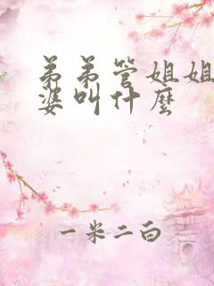 弟弟管姐姐的婆婆叫什么