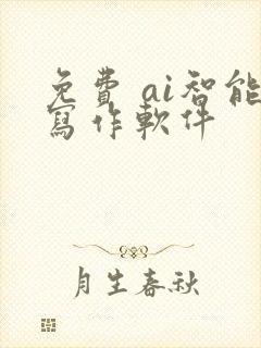 免费 ai智能写作软件