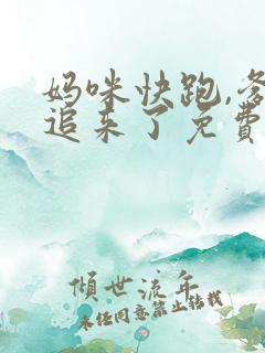 妈咪快跑,爹地追来了免费