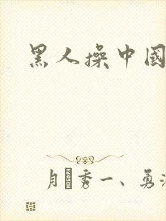 黑人操中国女孩
