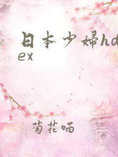 日本少妇hdsex