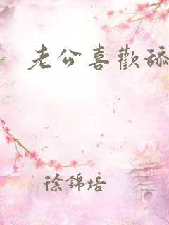 老公喜欢舔阴唇