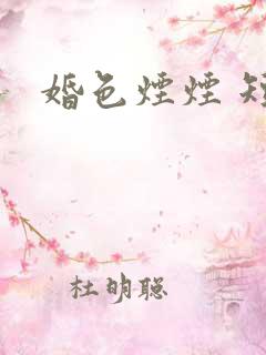 婚色烟烟 短剧