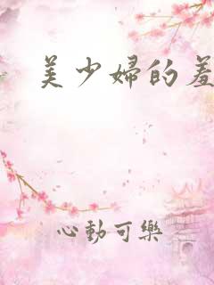 美少妇的羞哀
