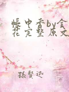 帐中香by金银花完整原文
