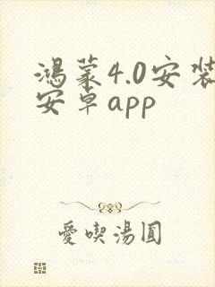 鸿蒙4.0安装安卓app