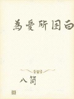 为爱所困白船