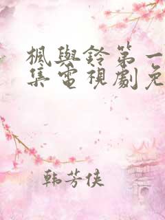 枫与铃第一季全集电视剧免费