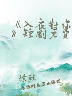 《入夜对你上瘾》短剧免费观看