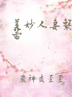 美妙人妻系列徐蕾