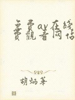 免费av在线免费观看网站