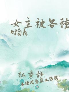女主被各种男人啪h