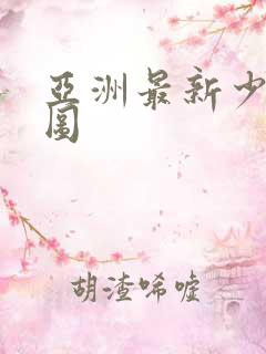亚洲最新少妇色图