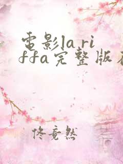 电影la riffa完整版在线播放
