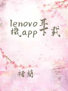 lenovo耳机app下载 lenovo耳机app下载