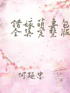 错嫁萌妻包甜的全集完整版大结局