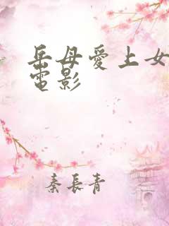 岳母爱上女婿的电影