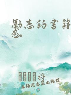 励志的书籍读后感