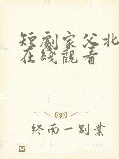 短剧家父北凉王在线观看