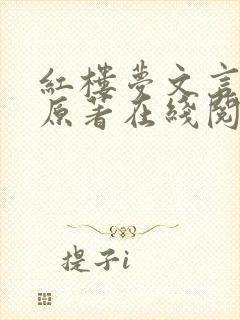 红楼梦文言文版原著在线阅读