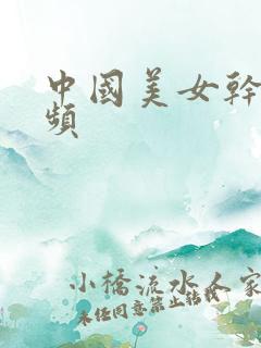中国美女干逼视频