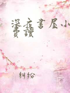 深夜书屋小说免费读