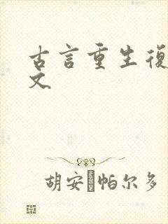 古言重生复仇爽文
