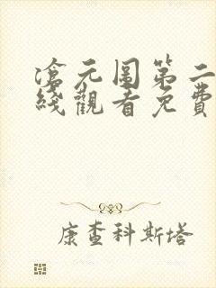 沧元图第二季在线观看免费动漫66集