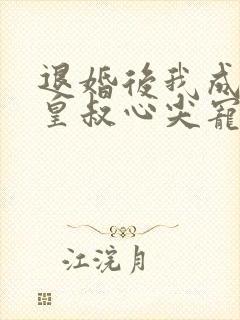 退婚后我成了九皇叔心尖宠