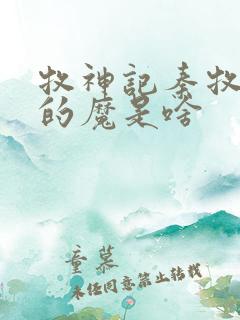 牧神记秦牧体内的魔是啥