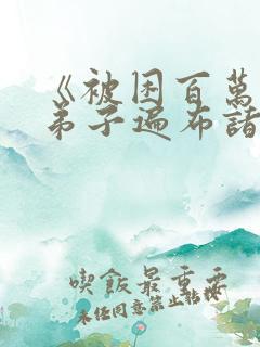 《被困百万年:弟子遍布诸天万界》