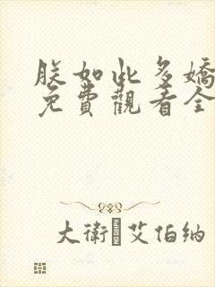 朕如此多娇短剧免费观看全集在线