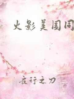 火影美图同人
