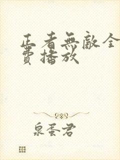 正者无敌全集免费播放