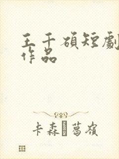 王千硕短剧全部作品
