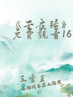 《子夜归》全集免费观看16
