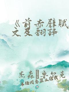 《前赤壁赋》原文及翻译