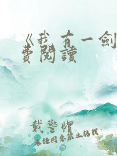 《我有一剑》免费阅读