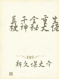 真千金重生后,被神秘大佬宠哭了免费阅读