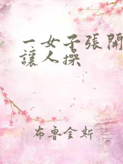 一女子张开双腿让人操