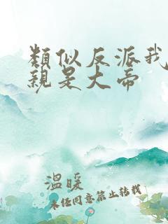类似反派我的母亲是大帝