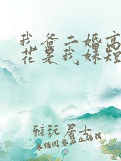 我爸二婚高冷校花是我妹短剧后续