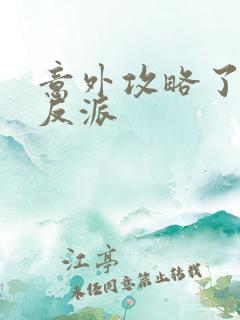 意外攻略了疯批反派