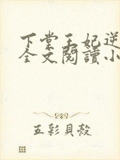 下堂王妃逆袭记全文阅读小说