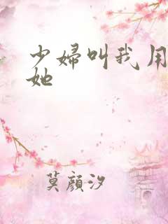 少妇叫我用力插她
